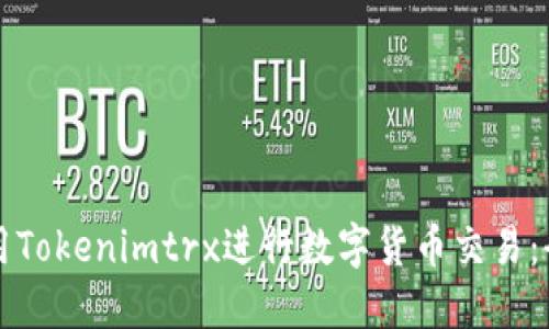 如何使用Tokenimtrx进行数字货币交易：全面指南