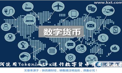 如何使用Tokenimtrx进行数字货币交易：全面指南