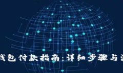 区块链钱包付款指南：详