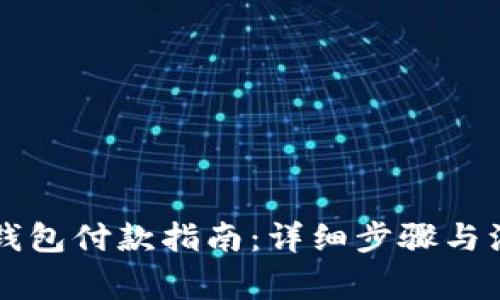 区块链钱包付款指南：详细步骤与注意事项