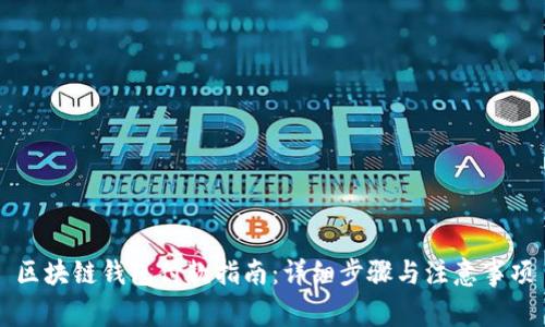 区块链钱包付款指南：详细步骤与注意事项