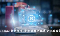 安卓版Tokenim钱包下载：安