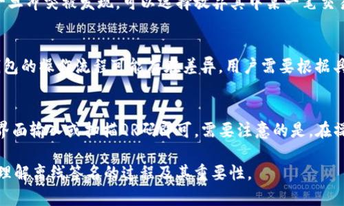 jiaoti如何使用Tokenim进行离线签名/jiaoti
Tokenim, 离线签名, 区块链/guanjianci

随着区块链技术的快速发展以及数字货币的广泛应用，离线签名成为了确保交易安全的重要手段。Tokenim作为一款优秀的区块链钱包应用，具备了进行离线签名的功能。本文将详细介绍如何使用Tokenim进行离线签名，并解答相关问题，希望能帮助用户更好地理解这一过程。

1. 什么是离线签名？
离线签名是一种确保数字货币交易安全的方式，它允许用户在不连接互联网的环境下生成交易签名。这种方式能够有效避免因网络攻击、钓鱼网站或恶意软件等导致私钥泄露的风险。在离线签名中，用户需要借助某些工具通过交易信息生成签名，然后将签名与交易信息一起提交到网络上的节点进行验证。

离线签名的基本流程通常包括：首先在离线环境中准备交易信息；然后使用私钥对交易信息进行签名；最后将生成的签名和交易信息一起提交到区块链网络。一些钱包应用如Tokenim提供了简便的离线签名功能，方便用户操作。

2. 使用Tokenim进行离线签名的步骤
使用Tokenim进行离线签名的步骤相对简单。下述将详细介绍该过程的具体步骤：

h4步骤一：安装Tokenim应用程序/h4
首先，用户需要从官方渠道下载并安装Tokenim钱包应用。确保下载源的真实性，以免安装到假冒应用。一旦安装完成，用户需要创建钱包或导入现有钱包。

h4步骤二：创建交易/h4
在Tokenim中，用户需要登录并选择“创建交易”选项。填写交易金额、接收地址等必要信息。应确保交易信息的准确性，以避免在后续步骤中出现错误。

h4步骤三：生成交易摘要/h4
完成交易信息的填写后，Tokenim会自动生成一份交易摘要。这份摘要包含了所有需要签名的交易信息。用户需要将这份摘要导出，通常以QR码或文本形式保存，以便在离线环境中进行处理。

h4步骤四：进行离线签名/h4
用户需要将生成的交易摘要带到没有网络连接的设备（如冷钱包、离线电脑）。在离线设备上，打开Tokenim应用，导入交易摘要并使用私钥进行签名。在这一步，确保离线设备的安全，防止恶意软件的侵入。

h4步骤五：导出签名结果/h4
当离线签名完成后，用户需要将签名结果导出。这通常也是通过QR码或文本的形式生成。用户接下来将签名结果带回在线设备。

h4步骤六：提交已签名的交易/h4
返回在线设备后，用户需要在Tokenim钱包中选择“提交交易”选项。将之前导出的交易摘要和新生成的签名一起输入，随后提交到区块链网络进行确认。这一过程完成后，用户的交易便会被矿工处理并记录到区块链上。

3. Tokenim离线签名的优势
Tokenim提供的离线签名具有多项优势，尤其是在提升交易的安全性方面。以下是Tokenim离线签名的一些主要好处：

h4优势一：安全性高/h4
离线签名的最大优点在于私钥不与网络直接接触，降低了被攻击的风险。在没有网络连接的环境中进行签名，能够防止黑客从远程获取用户的私钥。同时，离线环境中应用的安全性更易于管控。

h4优势二：隐私保护/h4
使用Tokenim进行离线签名时，用户无需担心交易信息被第三方获取。由于生成的签名和交易信息是在离线状态下处理，因此提升了交易的私密性。这对于隐私保护极为重要，尤其是在数字货币交易频繁的环境中。

h4优势三：易用性/h4
Tokenim的用户界面友好，操作流程简便，即使对于初学者而言也容易上手。离线签名的功能设计得，用户可以快速理解每个步骤，不需要具备过多的技术背景。

h4优势四：支持多种数字货币/h4
Tokenim支持多种主流的数字货币，用户在进行离线签名时可以更灵活地管理自己的资产，满足不同用户的需求。这种多样性使得Tokenim在数字货币钱包市场上更具竞争力。

4. 离线签名可能遇到的常见问题
在进行离线签名的过程中，用户可能会遇到一些问题。以下列举了一些常见的问题及解决方法：

h4问题一：如何确保私钥的安全性？/h4
私钥的安全性是数字货币交易中最重要的部分。如果私钥被泄露，其他人就可以控制你的资产。因此，用户应当极为小心地存储和管理私钥。推荐用户将私钥保存于密码保护的文件中，或使用硬件钱包进行存储。确保离线设备没有病毒和恶意软件，同时在生成签名的过程中尽量避免与其他不明设备连接。

h4问题二：如果离线签名失败该怎么办？/h4
离线签名失败的原因可能有很多，包括硬件故障、软件问题或生成的摘要不完整。遇到这种情况，用户需要仔细检查每一步骤的执行是否正确。建议用户在生成交易摘要时保持设备处于稳定状态，必要时重新进行摘要生成和签名。如果多次出现问题，建议联系Tokenim客服了解具体原因。

h4问题三：如何冲突多个未确认交易？/h4
在进行离线签名时，如果用户有多个未确认的交易，可能会导致冲突。解决此问题的一种方式是确保每一笔交易都有独立的链ID。一旦冲突被发现，可以选择放弃其中某一笔交易或对其进行重新签名。在实际操作中，建议用户合理规划交易顺序，尽量避免并发情况。

h4问题四：我能否使用其他钱包进行离线签名？/h4
尽管Tokenim具备离线签名的优点，但用户仍然可以选择其他库存钱包进行离线签名，前提是这些钱包也支持该功能。然而，不同钱包的操作流程可能存在差异，用户需要根据具体的钱包文档进行操作。无论使用何种工具，用户务必确保私钥的安全性。

h4问题五：如何导入和导出交易摘要？/h4
在Tokenim中，交易摘要的导入和导出通常很简单。导出时，用户可以选择保存为文件或生成一个QR码；而导入时，用户只需在对应界面输入或扫描QR码即可。需要注意的是，在操作过程中要确保没有丢失重要信息，可反复确认完整性。

综上所述，使用Tokenim进行离线签名是保障数字货币安全的一种有效方法。希望通过本文的详细介绍，能够帮助用户更加深入地理解离线签名的过程及其重要性。