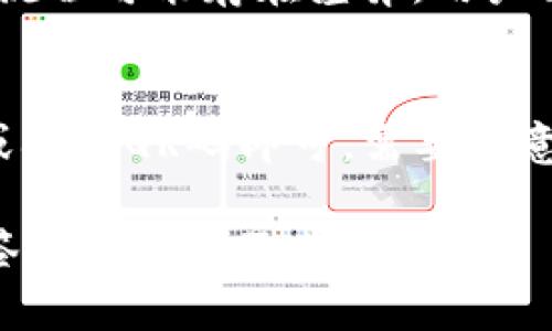 jiaoti如何使用Tokenim进行离线签名/jiaoti
Tokenim, 离线签名, 区块链/guanjianci

随着区块链技术的快速发展以及数字货币的广泛应用，离线签名成为了确保交易安全的重要手段。Tokenim作为一款优秀的区块链钱包应用，具备了进行离线签名的功能。本文将详细介绍如何使用Tokenim进行离线签名，并解答相关问题，希望能帮助用户更好地理解这一过程。

1. 什么是离线签名？
离线签名是一种确保数字货币交易安全的方式，它允许用户在不连接互联网的环境下生成交易签名。这种方式能够有效避免因网络攻击、钓鱼网站或恶意软件等导致私钥泄露的风险。在离线签名中，用户需要借助某些工具通过交易信息生成签名，然后将签名与交易信息一起提交到网络上的节点进行验证。

离线签名的基本流程通常包括：首先在离线环境中准备交易信息；然后使用私钥对交易信息进行签名；最后将生成的签名和交易信息一起提交到区块链网络。一些钱包应用如Tokenim提供了简便的离线签名功能，方便用户操作。

2. 使用Tokenim进行离线签名的步骤
使用Tokenim进行离线签名的步骤相对简单。下述将详细介绍该过程的具体步骤：

h4步骤一：安装Tokenim应用程序/h4
首先，用户需要从官方渠道下载并安装Tokenim钱包应用。确保下载源的真实性，以免安装到假冒应用。一旦安装完成，用户需要创建钱包或导入现有钱包。

h4步骤二：创建交易/h4
在Tokenim中，用户需要登录并选择“创建交易”选项。填写交易金额、接收地址等必要信息。应确保交易信息的准确性，以避免在后续步骤中出现错误。

h4步骤三：生成交易摘要/h4
完成交易信息的填写后，Tokenim会自动生成一份交易摘要。这份摘要包含了所有需要签名的交易信息。用户需要将这份摘要导出，通常以QR码或文本形式保存，以便在离线环境中进行处理。

h4步骤四：进行离线签名/h4
用户需要将生成的交易摘要带到没有网络连接的设备（如冷钱包、离线电脑）。在离线设备上，打开Tokenim应用，导入交易摘要并使用私钥进行签名。在这一步，确保离线设备的安全，防止恶意软件的侵入。

h4步骤五：导出签名结果/h4
当离线签名完成后，用户需要将签名结果导出。这通常也是通过QR码或文本的形式生成。用户接下来将签名结果带回在线设备。

h4步骤六：提交已签名的交易/h4
返回在线设备后，用户需要在Tokenim钱包中选择“提交交易”选项。将之前导出的交易摘要和新生成的签名一起输入，随后提交到区块链网络进行确认。这一过程完成后，用户的交易便会被矿工处理并记录到区块链上。

3. Tokenim离线签名的优势
Tokenim提供的离线签名具有多项优势，尤其是在提升交易的安全性方面。以下是Tokenim离线签名的一些主要好处：

h4优势一：安全性高/h4
离线签名的最大优点在于私钥不与网络直接接触，降低了被攻击的风险。在没有网络连接的环境中进行签名，能够防止黑客从远程获取用户的私钥。同时，离线环境中应用的安全性更易于管控。

h4优势二：隐私保护/h4
使用Tokenim进行离线签名时，用户无需担心交易信息被第三方获取。由于生成的签名和交易信息是在离线状态下处理，因此提升了交易的私密性。这对于隐私保护极为重要，尤其是在数字货币交易频繁的环境中。

h4优势三：易用性/h4
Tokenim的用户界面友好，操作流程简便，即使对于初学者而言也容易上手。离线签名的功能设计得，用户可以快速理解每个步骤，不需要具备过多的技术背景。

h4优势四：支持多种数字货币/h4
Tokenim支持多种主流的数字货币，用户在进行离线签名时可以更灵活地管理自己的资产，满足不同用户的需求。这种多样性使得Tokenim在数字货币钱包市场上更具竞争力。

4. 离线签名可能遇到的常见问题
在进行离线签名的过程中，用户可能会遇到一些问题。以下列举了一些常见的问题及解决方法：

h4问题一：如何确保私钥的安全性？/h4
私钥的安全性是数字货币交易中最重要的部分。如果私钥被泄露，其他人就可以控制你的资产。因此，用户应当极为小心地存储和管理私钥。推荐用户将私钥保存于密码保护的文件中，或使用硬件钱包进行存储。确保离线设备没有病毒和恶意软件，同时在生成签名的过程中尽量避免与其他不明设备连接。

h4问题二：如果离线签名失败该怎么办？/h4
离线签名失败的原因可能有很多，包括硬件故障、软件问题或生成的摘要不完整。遇到这种情况，用户需要仔细检查每一步骤的执行是否正确。建议用户在生成交易摘要时保持设备处于稳定状态，必要时重新进行摘要生成和签名。如果多次出现问题，建议联系Tokenim客服了解具体原因。

h4问题三：如何冲突多个未确认交易？/h4
在进行离线签名时，如果用户有多个未确认的交易，可能会导致冲突。解决此问题的一种方式是确保每一笔交易都有独立的链ID。一旦冲突被发现，可以选择放弃其中某一笔交易或对其进行重新签名。在实际操作中，建议用户合理规划交易顺序，尽量避免并发情况。

h4问题四：我能否使用其他钱包进行离线签名？/h4
尽管Tokenim具备离线签名的优点，但用户仍然可以选择其他库存钱包进行离线签名，前提是这些钱包也支持该功能。然而，不同钱包的操作流程可能存在差异，用户需要根据具体的钱包文档进行操作。无论使用何种工具，用户务必确保私钥的安全性。

h4问题五：如何导入和导出交易摘要？/h4
在Tokenim中，交易摘要的导入和导出通常很简单。导出时，用户可以选择保存为文件或生成一个QR码；而导入时，用户只需在对应界面输入或扫描QR码即可。需要注意的是，在操作过程中要确保没有丢失重要信息，可反复确认完整性。

综上所述，使用Tokenim进行离线签名是保障数字货币安全的一种有效方法。希望通过本文的详细介绍，能够帮助用户更加深入地理解离线签名的过程及其重要性。