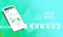 Tokenim转币费用详解与计算