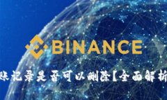 Tokenim转账记录是否可以删