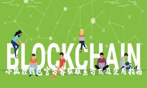 小狐狸钱包官方客服联系方式及使用指南