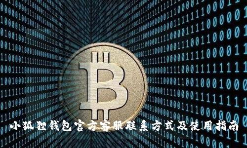 小狐狸钱包官方客服联系方式及使用指南