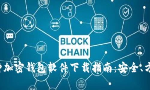常用三种加密钱包软件下载指南：安全、方便、快速