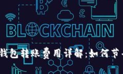 数字货币钱包转账费用详