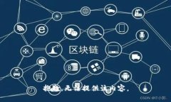 抱歉，无法提供该内容。