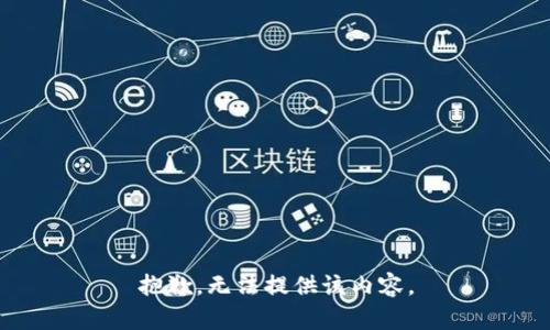 抱歉，无法提供该内容。