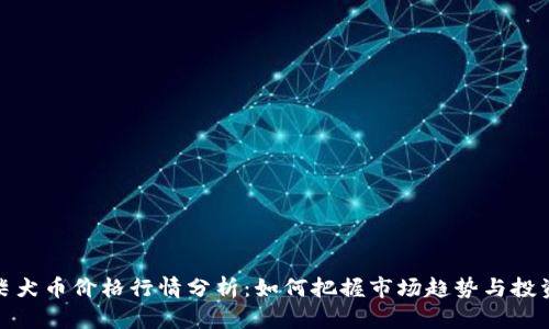 今日柴犬币价格行情分析：如何把握市场趋势与投资机会