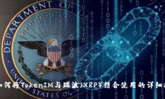 : 如何将TokenIM与瑞波（X