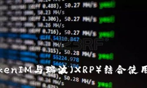 : 如何将TokenIM与瑞波（XRP）结合使用的详细指南
