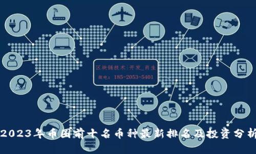 2023年币圈前十名币种最新排名及投资分析