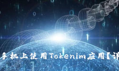 如何在老版本苹果手机上使用Tokenim应用？详尽指南与实用技巧