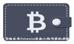 如何高效使用Tokenim收款二