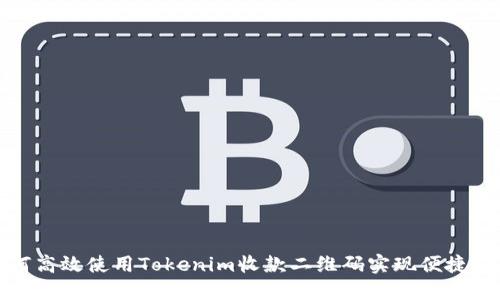 如何高效使用Tokenim收款二维码实现便捷支付