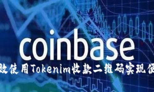如何高效使用Tokenim收款二维码实现便捷支付