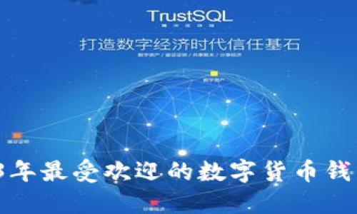 2023年最受欢迎的数字货币钱包推荐