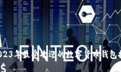  2023年最受欢迎的数字货币