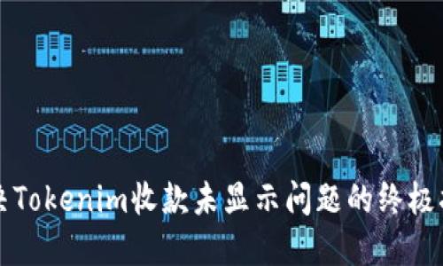 解决Tokenim收款未显示问题的终极指南