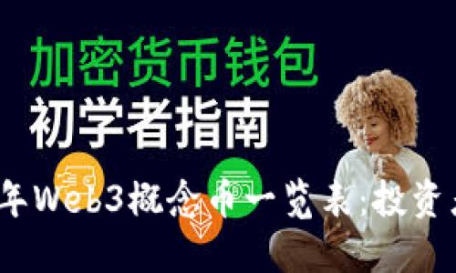 2023年Web3概念币一览表：投资者必看