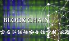 虚拟币实名认证的安全性