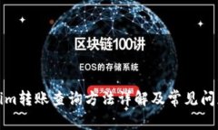 Tokenim转账查询方法详解及