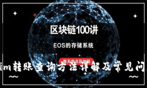 Tokenim转账查询方法详解及常见问题解答