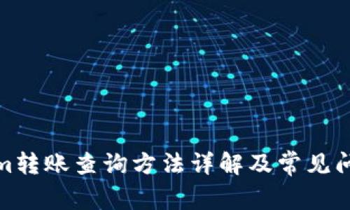 Tokenim转账查询方法详解及常见问题解答