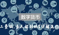 Tokenim矿工费低，多久能到
