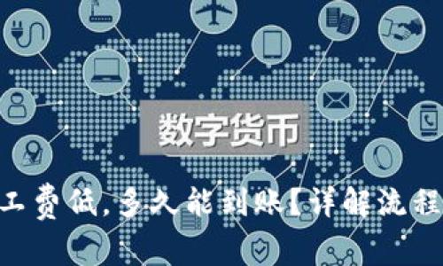 Tokenim矿工费低，多久能到账？详解流程与注意事项