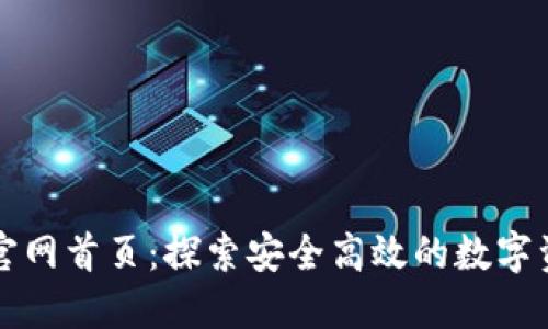 比特派钱包官网首页：探索安全高效的数字资产管理方案