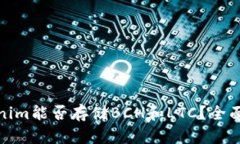 Tokenim能否存储BCH和LTC？全