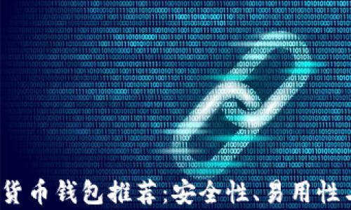 
2023年最佳加密货币钱包推荐：安全性、易用性与功能性全面分析