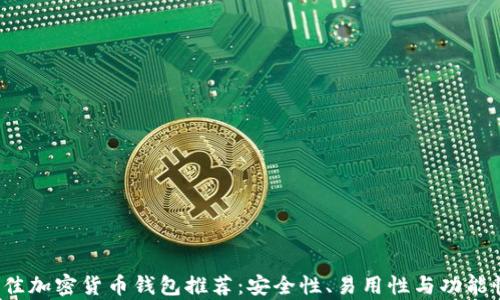 
2023年最佳加密货币钱包推荐：安全性、易用性与功能性全面分析