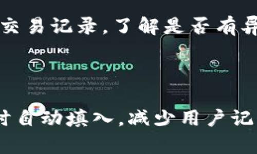   Tokenim交易密码的设置与安全性分析 / 
 guanjianci Tokenim, 交易密码, 密码安全 /guanjianci 

在数字货币交易所中，用户的账户安全至关重要，而交易密码则是保护账户的第一道防线。本文将详细探讨Tokenim交易密码的设置，安全性分析以及常见问题解答，帮助用户更好地理解和管理自己的账户安全。

什么是Tokenim交易密码？
Tokenim交易密码是用户在注册Tokenim账户时设置的一组密码，主要用于保障账户的安全。在执行交易、提币或进行其他敏感操作时，用户需要输入此密码来确认身份并授权操作。交易密码通常与登录密码不同，其主要目的是在更高的安全层面保护用户的资产不被非授权访问。

Tokenim交易密码的长度与复杂性要求
Tokenim平台为确保交易密码的安全性，对密码的长度和复杂性提出了一定的要求。一般而言，强密码的长度不应少于8位，包含大小写字母、数字及特殊字符的组合，以增强密码的复杂性，降低被破解的风险。使用容易猜测的词汇或生日等个人信息，可能会让交易密码面临更高的安全风险。因此，用户在设置密码时应遵循安全最佳实践，确保密码不容易被他人猜测。

怎样保护自己的Tokenim账户安全？
保护Tokenim账户的安全需要用户采取多重措施。首先，设置一个强密码是基础。其次，启用双因素认证（2FA）是增强账户安全的有效方式，即使交易密码被泄露，黑客也无法轻易登录用户的账户。此外，用户还应定期更换密码，不要在不同的平台使用相同的密码，并谨慎对待任何钓鱼链接或可疑的电子邮件。只有结合这些措施，用户才能最大限度地保护自己的资产安全。

Tokenim交易密码忘记该怎么办？
如果用户忘记了Tokenim的交易密码，平台提供了找回密码的功能。通常，用户需要通过邮件或手机验证码确认身份，然后按照系统提示重设密码。在重设过程中，用户需确保新密码符合安全性要求，并建议不要使用相似的密码。此外，重设之后应该及时更新相关的安全信息，确保账户继续保持安全状态。

如何合理管理自己的Tokenim密码和安全信息？
良好的密码管理习惯是确保交易密码及账户安全的关键。用户可以使用密码管理工具来存储和生成复杂安全密码，避免自己随意记忆。同时，如果用户选择写下密码，建议将其保存在安全、隐蔽的地方。此外，定期检查账户安全设置、启用登录通知等，也是帮助用户合理管理账户安全的重要措施。保持警惕对待所有的账户安全，进行定期的安全审查，有助于进一步增强资产保护。

总结
Tokenim的交易密码功能是维护用户账户安全的重要部分，了解如何设置和管理交易密码至关重要。用户应确保自己的交易密码复杂且安全，并采取多重措施来保护账户。通过定期更新密码和启用双因素认证等方法，用户可以最大限度地保障自己的资产安全。如果在使用过程中遇到问题，应及时寻求帮助，以防范潜在的安全风险。只有深入理解和应用这些安全知识，用户才能更安心地享受数字货币交易带来的便利。 

以下是关于Tokenim交易密码设置的五个相关问题：

1. **Tokenim的交易密码一定要与登录密码分开吗？**

   在许多数字货币交易平台中，为了提升安全性，交易密码与登录密码往往是分开的。虽然并不是所有平台都强制要求分开使用，但从安全的角度出发，建议用户将这两种密码分别设置。这样，即使一个密码被暴露，另一个依然能够有效保护账户。此外，分开设置还可以避免因登录密码被破解而导致的全部账号被盗风险。

2. **我该如何选择一个强大的交易密码？**

   选择强密码的一般规则是使用至少12个字符，包含大小写字母、数字以及特殊符号。避免使用个人信息如生日、姓名等以及常见词汇的组合，以免被简单推测。除此之外，用户可以利用一些密码生成器帮助生成复杂的、不易记住的密码，并结合个人的记忆技巧来确保密码在使用上的便捷性。

3. **双因素认证是怎样提供安全保障的？**

   双因素认证（2FA）是一种增强安全性的方法，它要求用户提供两种不同的验证因素以确认身份。通常，用户在输入密码后，还需输入从其手机应用中生成的一次性验证码。即使交易密码被盗，黑客也无法完成登录，因为他们没有用户的手机或认证设备。因此，启用2FA是防止账户被恶意访问的有效措施，用户应尽可能采用。

4. **如果我的交易密码被盗，该如何处理？**

   如果确认自己的交易密码已被盗，用户需立即采取行动，首先应登出所有设备，防止任何未授权交易的发生。然后，用户应尽快更改交易密码，选择一个强密码并启用双因素认证。此外，检查账户的交易记录，了解是否有异常活动，并立即联系Tokenim客服寻求帮助，确保账户安全。

5. **Tokenim是否提供密码管理工具？**

   目前Tokenim平台并未内置密码管理工具，但用户可以选择使用第三方的密码管理应用，如LastPass或1Password，安全保存和管理自己的交易密码。这些工具能够为用户生成强密码并在需要时自动填入，减少用户记忆密码的负担，同时也提升了账户的安全性。选择可靠的密码管理工具，可以更好地保护用户的账户信息和交易密码。