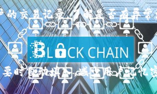  Tokenim交易密码的设置与安全性分析 / 
 guanjianci Tokenim, 交易密码, 密码安全 /guanjianci 

在数字货币交易所中，用户的账户安全至关重要，而交易密码则是保护账户的第一道防线。本文将详细探讨Tokenim交易密码的设置，安全性分析以及常见问题解答，帮助用户更好地理解和管理自己的账户安全。

什么是Tokenim交易密码？
Tokenim交易密码是用户在注册Tokenim账户时设置的一组密码，主要用于保障账户的安全。在执行交易、提币或进行其他敏感操作时，用户需要输入此密码来确认身份并授权操作。交易密码通常与登录密码不同，其主要目的是在更高的安全层面保护用户的资产不被非授权访问。

Tokenim交易密码的长度与复杂性要求
Tokenim平台为确保交易密码的安全性，对密码的长度和复杂性提出了一定的要求。一般而言，强密码的长度不应少于8位，包含大小写字母、数字及特殊字符的组合，以增强密码的复杂性，降低被破解的风险。使用容易猜测的词汇或生日等个人信息，可能会让交易密码面临更高的安全风险。因此，用户在设置密码时应遵循安全最佳实践，确保密码不容易被他人猜测。

怎样保护自己的Tokenim账户安全？
保护Tokenim账户的安全需要用户采取多重措施。首先，设置一个强密码是基础。其次，启用双因素认证（2FA）是增强账户安全的有效方式，即使交易密码被泄露，黑客也无法轻易登录用户的账户。此外，用户还应定期更换密码，不要在不同的平台使用相同的密码，并谨慎对待任何钓鱼链接或可疑的电子邮件。只有结合这些措施，用户才能最大限度地保护自己的资产安全。

Tokenim交易密码忘记该怎么办？
如果用户忘记了Tokenim的交易密码，平台提供了找回密码的功能。通常，用户需要通过邮件或手机验证码确认身份，然后按照系统提示重设密码。在重设过程中，用户需确保新密码符合安全性要求，并建议不要使用相似的密码。此外，重设之后应该及时更新相关的安全信息，确保账户继续保持安全状态。

如何合理管理自己的Tokenim密码和安全信息？
良好的密码管理习惯是确保交易密码及账户安全的关键。用户可以使用密码管理工具来存储和生成复杂安全密码，避免自己随意记忆。同时，如果用户选择写下密码，建议将其保存在安全、隐蔽的地方。此外，定期检查账户安全设置、启用登录通知等，也是帮助用户合理管理账户安全的重要措施。保持警惕对待所有的账户安全，进行定期的安全审查，有助于进一步增强资产保护。

总结
Tokenim的交易密码功能是维护用户账户安全的重要部分，了解如何设置和管理交易密码至关重要。用户应确保自己的交易密码复杂且安全，并采取多重措施来保护账户。通过定期更新密码和启用双因素认证等方法，用户可以最大限度地保障自己的资产安全。如果在使用过程中遇到问题，应及时寻求帮助，以防范潜在的安全风险。只有深入理解和应用这些安全知识，用户才能更安心地享受数字货币交易带来的便利。 

以下是关于Tokenim交易密码设置的五个相关问题：

1. **Tokenim的交易密码一定要与登录密码分开吗？**

   在许多数字货币交易平台中，为了提升安全性，交易密码与登录密码往往是分开的。虽然并不是所有平台都强制要求分开使用，但从安全的角度出发，建议用户将这两种密码分别设置。这样，即使一个密码被暴露，另一个依然能够有效保护账户。此外，分开设置还可以避免因登录密码被破解而导致的全部账号被盗风险。

2. **我该如何选择一个强大的交易密码？**

   选择强密码的一般规则是使用至少12个字符，包含大小写字母、数字以及特殊符号。避免使用个人信息如生日、姓名等以及常见词汇的组合，以免被简单推测。除此之外，用户可以利用一些密码生成器帮助生成复杂的、不易记住的密码，并结合个人的记忆技巧来确保密码在使用上的便捷性。

3. **双因素认证是怎样提供安全保障的？**

   双因素认证（2FA）是一种增强安全性的方法，它要求用户提供两种不同的验证因素以确认身份。通常，用户在输入密码后，还需输入从其手机应用中生成的一次性验证码。即使交易密码被盗，黑客也无法完成登录，因为他们没有用户的手机或认证设备。因此，启用2FA是防止账户被恶意访问的有效措施，用户应尽可能采用。

4. **如果我的交易密码被盗，该如何处理？**

   如果确认自己的交易密码已被盗，用户需立即采取行动，首先应登出所有设备，防止任何未授权交易的发生。然后，用户应尽快更改交易密码，选择一个强密码并启用双因素认证。此外，检查账户的交易记录，了解是否有异常活动，并立即联系Tokenim客服寻求帮助，确保账户安全。

5. **Tokenim是否提供密码管理工具？**

   目前Tokenim平台并未内置密码管理工具，但用户可以选择使用第三方的密码管理应用，如LastPass或1Password，安全保存和管理自己的交易密码。这些工具能够为用户生成强密码并在需要时自动填入，减少用户记忆密码的负担，同时也提升了账户的安全性。选择可靠的密码管理工具，可以更好地保护用户的账户信息和交易密码。
