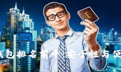 2023年区块链钱包排名前十：安全性与便捷性的完美结合