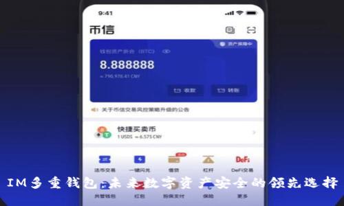 IM多重钱包：未来数字资产安全的领先选择