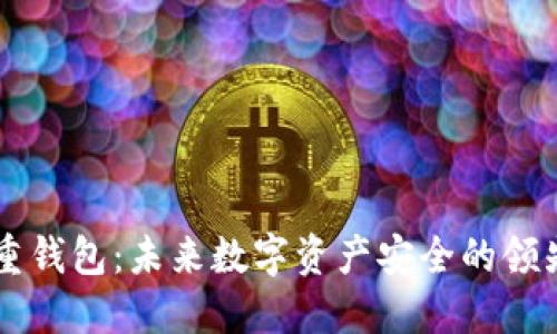 IM多重钱包：未来数字资产安全的领先选择