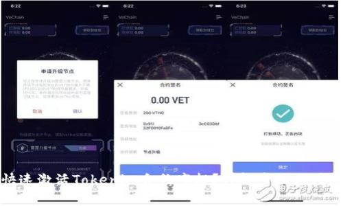 如何快速激活Tokenim合约空投？详解步骤与注意事项