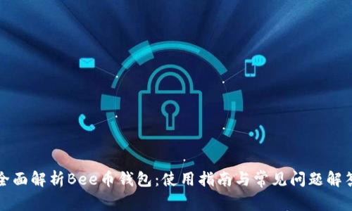 全面解析Bee币钱包：使用指南与常见问题解答