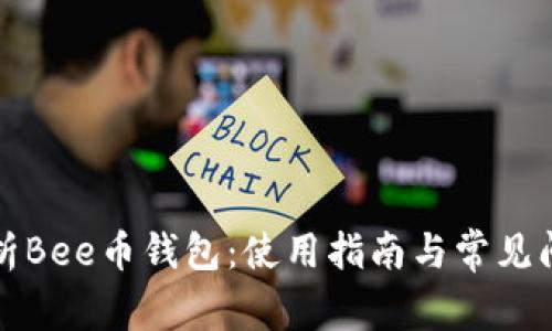 全面解析Bee币钱包：使用指南与常见问题解答