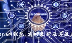 TokenTokenIM钱包：实时更新