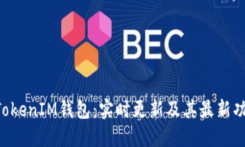 TokenTokenIM钱包：实时更新及其最新功能详解