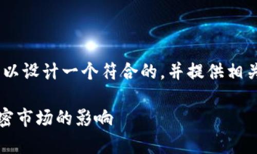 针对“tokenim倒闭了”的主题，可以设计一个符合的，并提供相关关键词。以下是建议的与关键词：

Tokenim倒闭原因分析及其对加密市场的影响