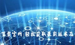 Tokenim下载官网：轻松获取
